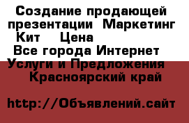 Создание продающей презентации (Маркетинг-Кит) › Цена ­ 5000-10000 - Все города Интернет » Услуги и Предложения   . Красноярский край